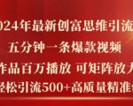 2024年最新创富思维日引流500+精准高质量创业粉，五分钟一条百万播放量爆款热门作品【揭秘】