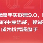 小红书操盘手实战营9.0，用小红书放大你的生意势能，赋能少数人成为优秀操盘手