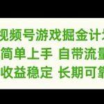 视频号游戏掘金计划，简单上手自带流量，收益稳定长期可靠【揭秘】