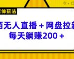 陌陌无人直播+网盘拉新玩法 每天躺赚200+【揭秘】