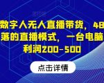 快手数字人无人直播带货，48小时日不落的直播模式，一台电脑单日利润200-500（0827更新）