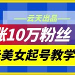 云天二次元美女起号教学，月涨10万粉丝，不判搬运