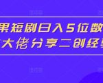 红果短剧日入5位数爆单大佬分享二创经验