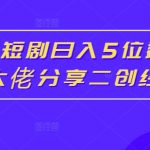 红果短剧日入5位数爆单大佬分享二创经验