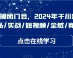 千川实操闭门会，2024年干川新打法，爆品/实战/短视频/全域/商品卡