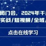 千川实操闭门会，2024年干川新打法，爆品/实战/短视频/全域/商品卡