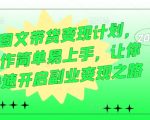 AI图文带货变现计划，操作简单易上手，让你快速开启副业变现之路