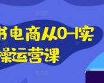 小红书电商从0-1实操运营课，小红书手机实操小红书/IP和私域课/小红书电商电脑实操板块等