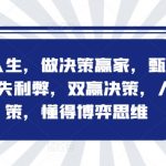 博弈人生，做决策赢家，甄别信息，得失利弊，双赢决策，人生决策，懂得博弈思维