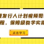 游戏发行人计划视频剪辑课程，保姆级教学实操