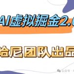 AI虚拟撸金2.0 项目，长期稳定，单号一个月最多搞了1.6W