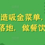 6步打造吸金菜单，易理解好落地，做餐饮必学