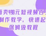 外面卖498元短视频百变萌虎AI制作教学，快速起号，保姆级教程