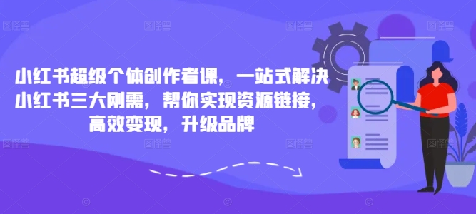 小红书超级个体创作者课，一站式解决小红书三大刚需，帮你实现资源<div class="erphpdown erphpdown-see erphpdown-see-pay erphpdown-content-vip" id="erphpdown" style="display:block">此内容查看价格为<span class="erphpdown-price">5</span>rmb<a class="erphpdown-iframe erphpdown-buy" href=http://www.fhm166388.com/wp-content/plugins/erphpdown/buy.php?postid=31214 target="_blank">立即购买</a>，VIP免费<a href="http://www.fhm166388.com/wp-login.php" target="_blank" class="erphpdown-vip erphp-login-must">立即升级</a><div class="erphpdown-tips"><strong><span style="color: #ff0000;">（购买后刷新网页可见下载地址）客服QQ：768102385</span></strong></div></div>链接，高效变现，升级品牌