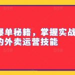 外卖冲单爆单秘籍，掌握实战落地的外卖运营技能