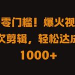 视频号零门槛，爆火视频搬运后二次剪辑，轻松达成日入 1k+【揭秘】