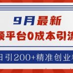 9月最新：音频平台0成本引流，日引200+精准创业粉【揭秘】