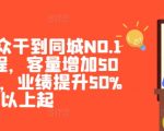 美团·大众干到同城NO.1线上课程，客量增加50%以上起，业绩提升50%以上起