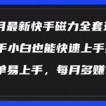 9月最新快手磁力玩法，新手小白也能操作，简单易上手，每月多赚1W+【揭秘】