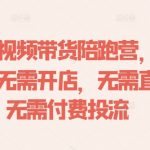 抖音短视频带货陪跑营，无需囤货、无需开店、无需直播,无需付费投流