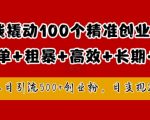 1块钱撬动100个精准创业粉，简单粗暴高效长期精准，单人单日引流500+创业粉，日变现2k【揭秘】