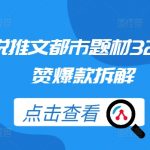 小说推文都市题材32万点赞爆款拆解