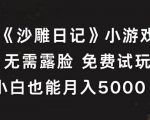 《沙雕日记》小游戏，无需露脸免费试玩，小白也能月入5000+【揭秘】