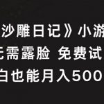 《沙雕日记》小游戏，无需露脸免费试玩，小白也能月入5000+【揭秘】