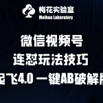 梅花实验窒微信视频号连怼玩法技巧起飞4.0一键AB破解版【揭秘】