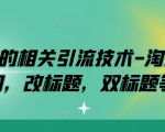 淘宝的相关引流技术-淘宝双图，改标题，双标题等