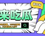 震碎三观的吃瓜故事，一键生成100%过原创，猎奇八卦赛道，简单操作日入几张【揭秘】