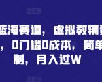 小众蓝海赛道，虚拟教辅资料项目，0门槛0成本，简单复制，月入过W【揭秘】