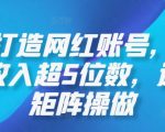 AI打造网红账号，一周收入超5位数，还能矩阵操做