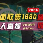 外面收费1980的支付宝无人直播技术+素材，认真看半小时就能开始做，真正睡后收入【揭秘】