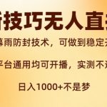 新字幕雨防封技术，无人直播再出新技巧，可做到稳定开播，西游记互动玩法，实测不违规【揭秘】