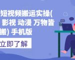 《短视频必上热门技术》揭开搬运+原创视频的爆品技巧，发一个热一个