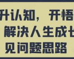 提升认知，开悟觉醒，解决人生成长常见问题思路