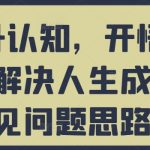 提升认知，开悟觉醒，解决人生成长常见问题思路