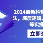 2024最新抖音直播核心玩法，底层逻辑、算法、起号等实操讲解