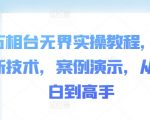 万相台无界实操教程，全新技术，案例演示，从小白到高手