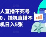 视频号无人直播不死号流玩法8.0，挂机直播不违规，单机日入5张【揭秘】