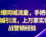 2024引爆同城流量，手把手教你抖音同城引流，上万家实体店实战营销经验