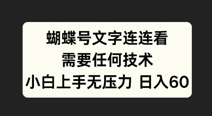 蝴蝶号文字连连看，无需任何技术，小白上手无压力【揭秘】