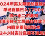 2024年美女舞团加强版6.0，单场直播日入1.7k，利用闪帧+全屏融合特效手法，24小时实时直播不违规操【揭秘】