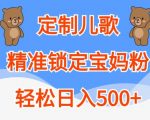 定制儿歌，精准锁定宝妈粉，轻松日入500+【揭秘】