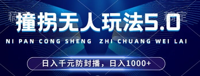 2024年撞拐无人玩法5.0，利用新的防封手法，稳定开播24小时无违规，单场日入1k【揭秘】