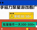 筷手磁力聚星4.0实操玩法，单机30-50+可批量放大【揭秘】