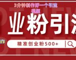 快手被动引流创业粉500+的玩法，3分钟制作好一个引流视频，轻松简单好操作【揭秘】