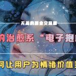 我的治愈系“电子抱枕”，如何让用户为情绪价值买单【揭秘】