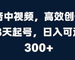 抖音中视频，高效创作，3天起号，日入可达3张【揭秘】